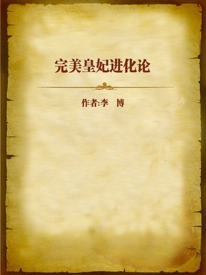 cover image of 完美皇妃进化论 (Evolution Theory of a Perfect Princess)